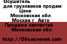 Осушитель volvo FN FM Wabco для грузовиков продам › Цена ­ 9 000 - Московская обл., Москва г. Авто » Продажа запчастей   . Московская обл.